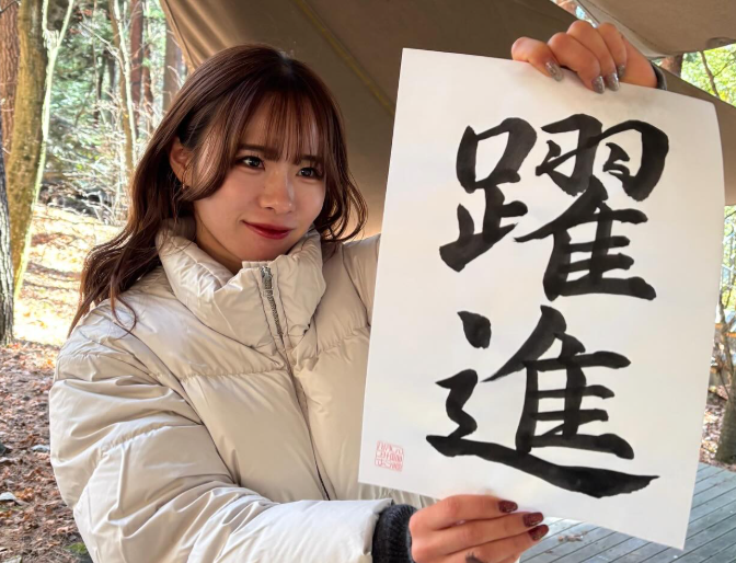 山本有真